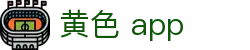 黄色 app - 黄色软件免费下载